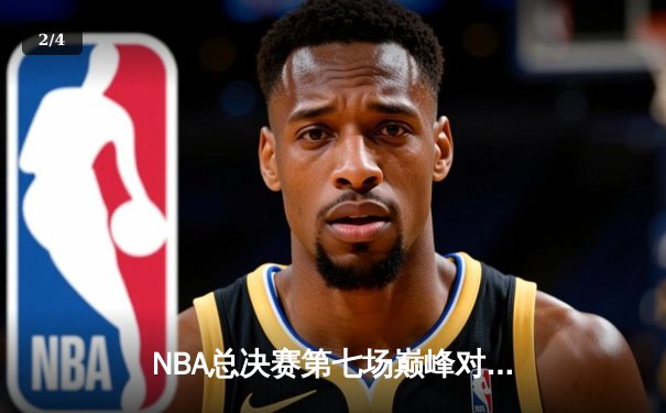 NBA总决赛第七场巅峰对决：湖人险胜凯尔特人，詹姆斯加冕FMVP - 2
