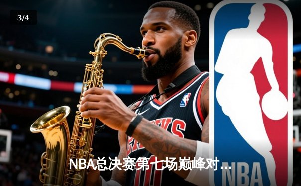 NBA总决赛第七场巅峰对决：湖人险胜凯尔特人，詹姆斯加冕FMVP - 3