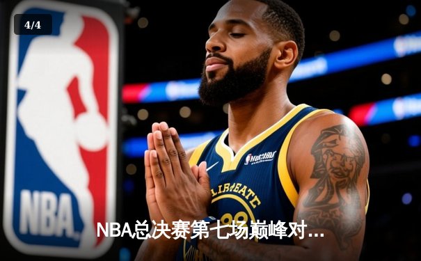 NBA总决赛第七场巅峰对决：湖人险胜凯尔特人，詹姆斯加冕FMVP - 4
