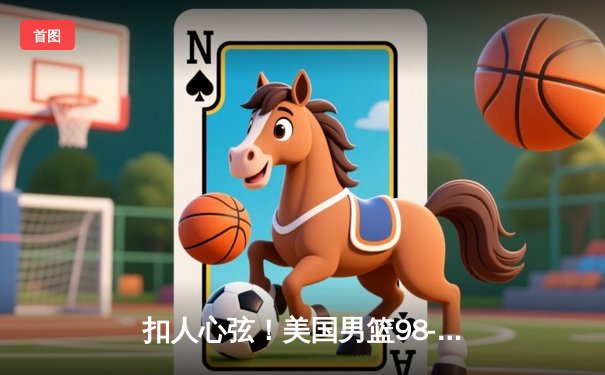 扣人心弦！美国男篮98-95险胜法国队 杜兰特27分统治加时赛