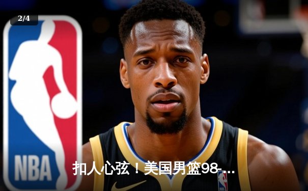 扣人心弦！美国男篮98-95险胜法国队 杜兰特27分统治加时赛 - 2