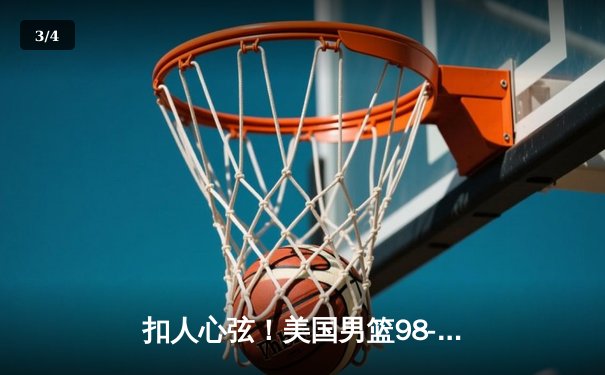 扣人心弦！美国男篮98-95险胜法国队 杜兰特27分统治加时赛 - 3