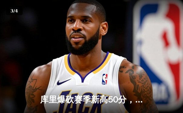 库里爆砍赛季新高50分，勇士加时险胜凯尔特人，总决赛预演上演史诗对决 - 3