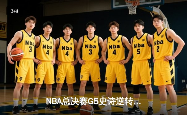 NBA总决赛G5史诗逆转：雄鹿加时险胜太阳，字母哥狂砍40+13创历史 - 3