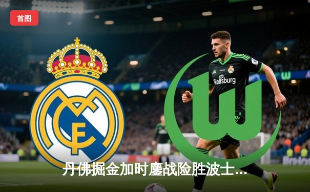 丹佛掘金加时鏖战险胜波士顿凯尔特人，约基奇34分三双主宰赛场