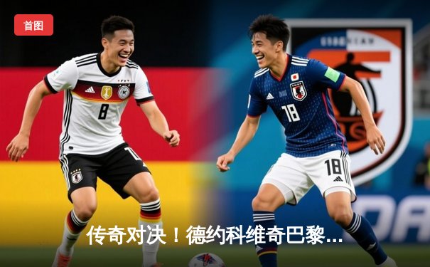 传奇对决！德约科维奇巴黎大师赛逆转阿尔卡拉斯，夺得赛季第6冠