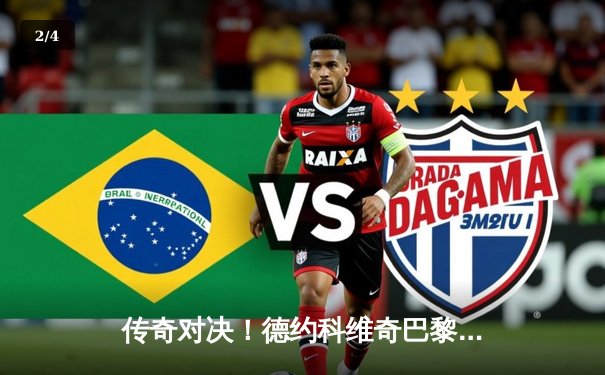 传奇对决！德约科维奇巴黎大师赛逆转阿尔卡拉斯，夺得赛季第6冠 - 2