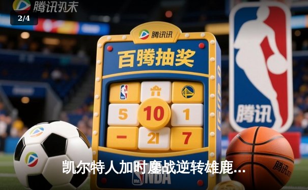 凯尔特人加时鏖战逆转雄鹿，塔图姆36分率队夺赛点 - 2