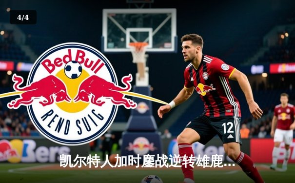 凯尔特人加时鏖战逆转雄鹿，塔图姆36分率队夺赛点 - 4