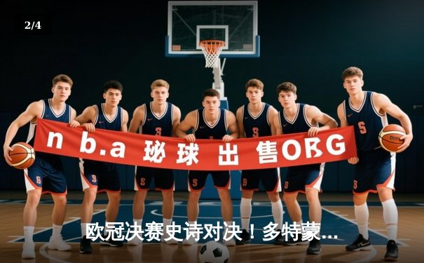 欧冠决赛史诗对决！多特蒙德2-1力克皇马，罗伊斯告别战完美绝杀 - 2