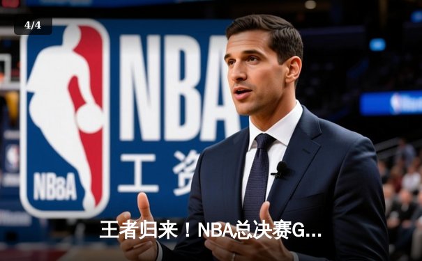 王者归来！NBA总决赛G7詹姆斯狂砍45分率湖人加时逆转夺冠 - 4