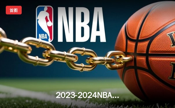 2023-2024NBA总决赛G7终极对决：掘金加时险胜凯尔特人卫冕成功，约基奇三双封神