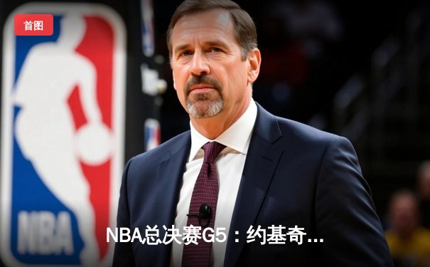 NBA总决赛G5：约基奇三双制霸内线，掘金险胜热火夺赛点