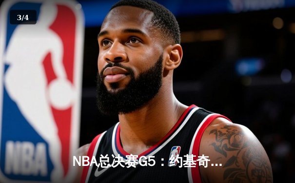 NBA总决赛G5：约基奇三双制霸内线，掘金险胜热火夺赛点 - 3