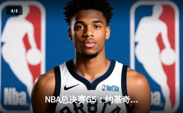 NBA总决赛G5：约基奇三双制霸内线，掘金险胜热火夺赛点 - 4