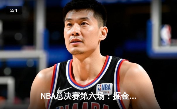 NBA总决赛第六场：掘金主场加时险胜热火，约基奇三双率队首夺总冠军 - 2