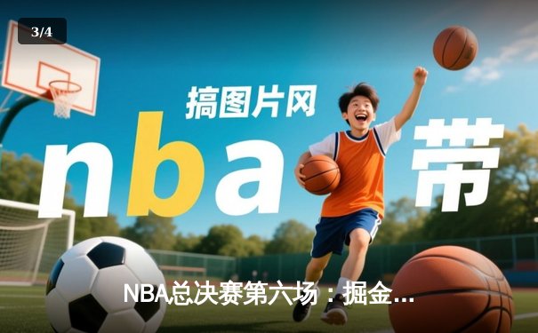 NBA总决赛第六场：掘金主场加时险胜热火，约基奇三双率队首夺总冠军 - 3