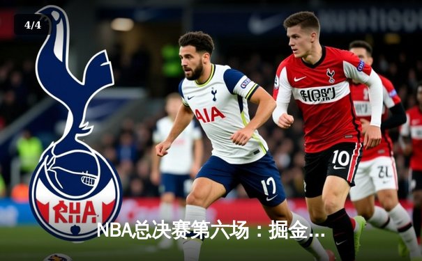 NBA总决赛第六场：掘金主场加时险胜热火，约基奇三双率队首夺总冠军 - 4