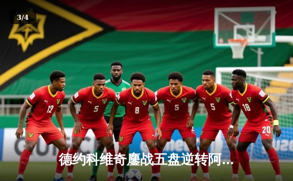 德约科维奇鏖战五盘逆转阿尔卡拉斯，第24座大满贯加冕温网七冠王 - 3