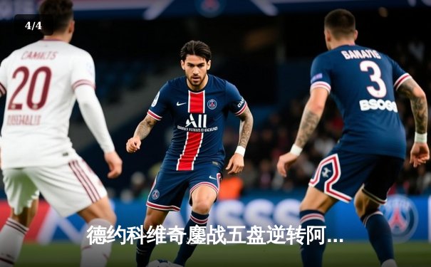 德约科维奇鏖战五盘逆转阿尔卡拉斯，第24座大满贯加冕温网七冠王 - 4