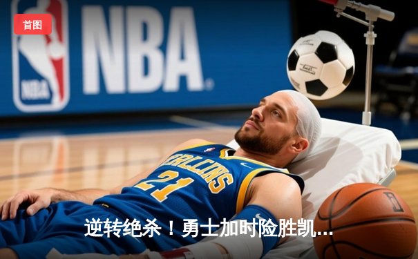 逆转绝杀！勇士加时险胜凯尔特人，库里43分刷新总决赛纪录