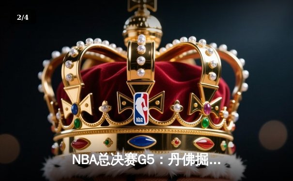 NBA总决赛G5：丹佛掘金逆转迈阿密热火，约基奇三双率队夺赛点 - 2