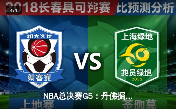 NBA总决赛G5：丹佛掘金逆转迈阿密热火，约基奇三双率队夺赛点 - 4