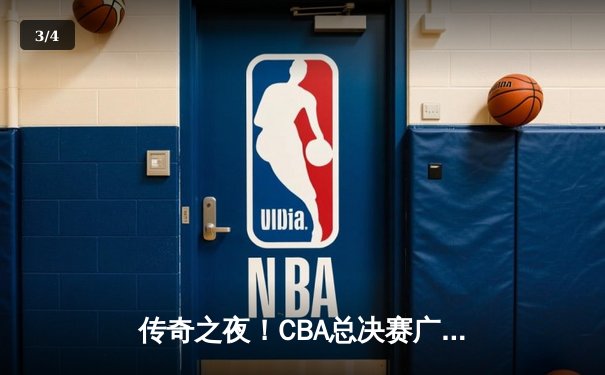 传奇之夜！CBA总决赛广东加时险胜辽宁 易建联狂砍38分创赛季新高 - 3