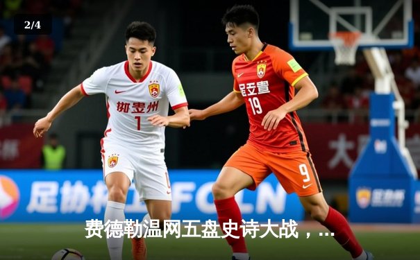 费德勒温网五盘史诗大战，第21座大满贯梦想遗憾止步 - 2