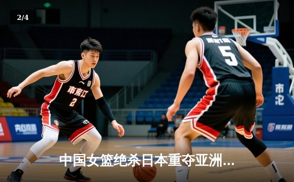 中国女篮绝杀日本重夺亚洲杯冠军，韩旭狂砍26+10荣膺MVP - 2
