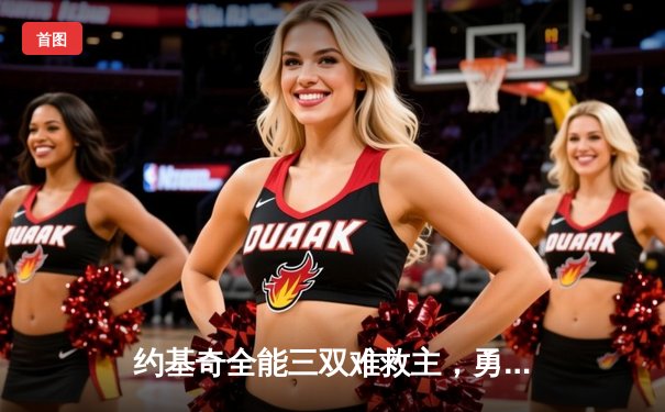 约基奇全能三双难救主，勇士加时险胜掘金夺关键卡位战