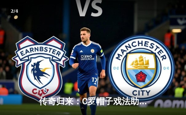 传奇归来：C罗帽子戏法助利雅得胜利登顶沙特联赛榜首 - 2