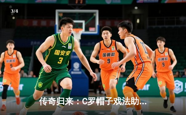 传奇归来：C罗帽子戏法助利雅得胜利登顶沙特联赛榜首 - 3