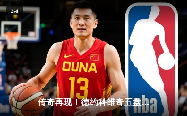 传奇再现！德约科维奇五盘鏖战逆转阿尔卡拉斯 斩获温网第七冠 - 2