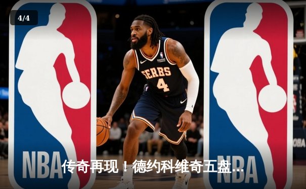 传奇再现！德约科维奇五盘鏖战逆转阿尔卡拉斯 斩获温网第七冠 - 4