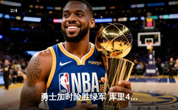 勇士加时险胜绿军 库里43分创总决赛三分新纪录 - 2