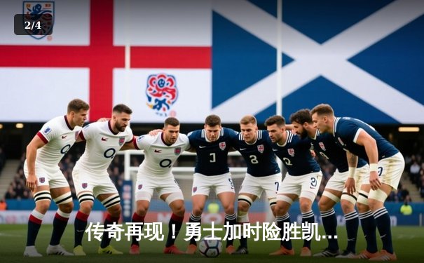 传奇再现！勇士加时险胜凯尔特人，库里狂砍43分上演三分雨 - 2