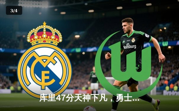 库里47分天神下凡，勇士加时逆转凯尔特人夺总决赛开门红 - 3