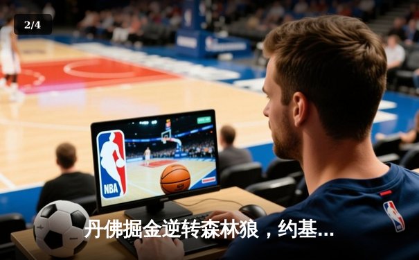 丹佛掘金逆转森林狼，约基奇40分三双锁定西部决赛门票 - 2