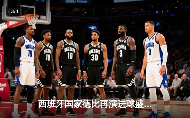 西班牙国家德比再演进球盛宴！皇马3-2绝杀巴萨，贝林厄姆传射闪耀 - 3