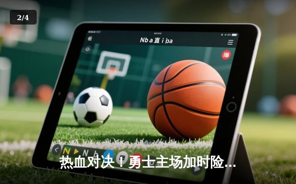 热血对决！勇士主场加时险胜湖人，库里狂砍47分创赛季新高 - 2