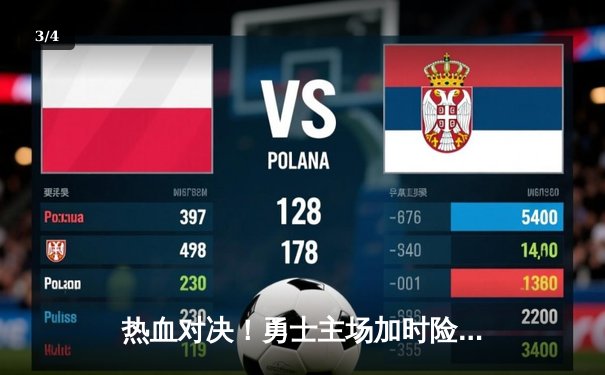 热血对决！勇士主场加时险胜湖人，库里狂砍47分创赛季新高 - 3