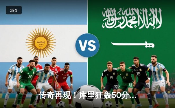 传奇再现！库里狂轰50分率勇士加时逆转凯尔特人，总决赛悬念重生 - 3