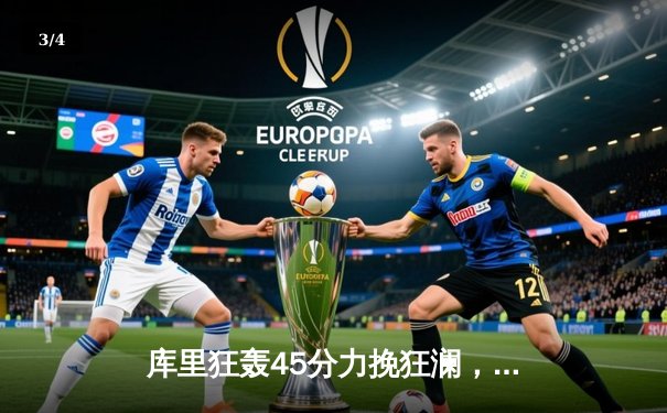 库里狂轰45分力挽狂澜，勇士加时险胜凯尔特人夺天王山 - 3