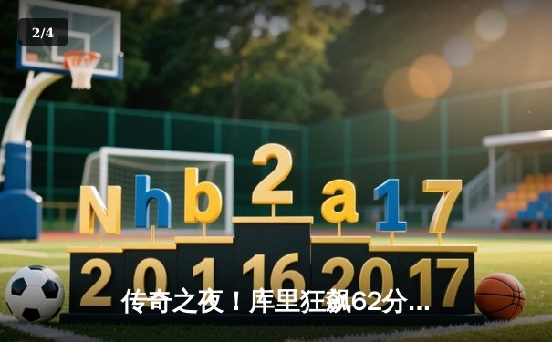 传奇之夜！库里狂飙62分创生涯新高，勇士加时险胜开拓者 - 2