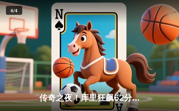 传奇之夜！库里狂飙62分创生涯新高，勇士加时险胜开拓者 - 4