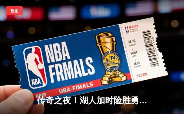 传奇之夜！湖人加时险胜勇士，詹姆斯三双戴维斯40+20统治内线