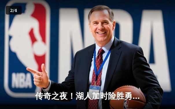 传奇之夜！湖人加时险胜勇士，詹姆斯三双戴维斯40+20统治内线 - 2