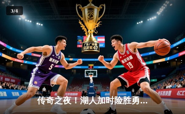 传奇之夜！湖人加时险胜勇士，詹姆斯三双戴维斯40+20统治内线 - 3