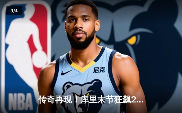 传奇再现！库里末节狂飙21分，勇士逆转凯尔特人夺天王山 - 3